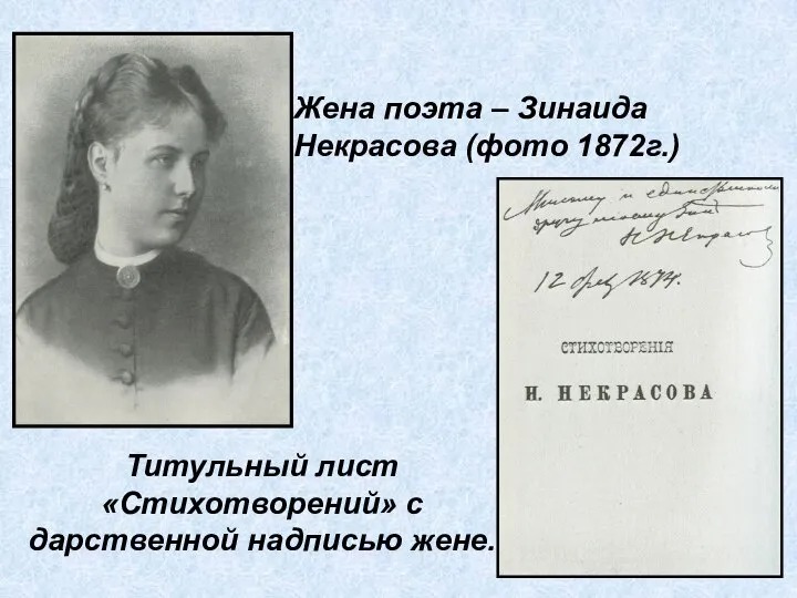 Жена поэта – Зинаида Некрасова (фото 1872г.) Титульный лист «Стихотворений» с дарственной надписью жене.