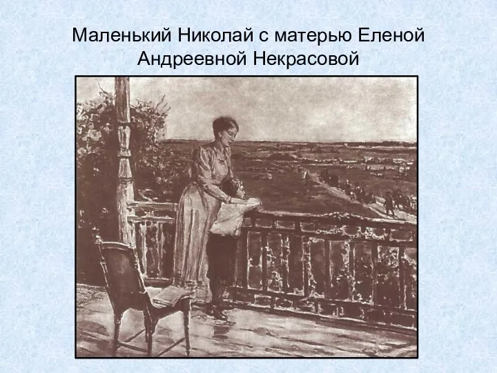 Маленький Николай с матерью Еленой Андреевной Некрасовой
