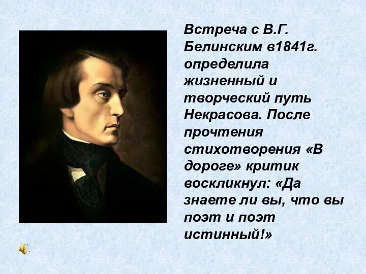 Встреча с В.Г.Белинским в1841г. определила жизненный и творческий путь Некрасова. После