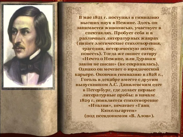 В мае 1821 г. поступил в гимназию высших наук в Нежине.