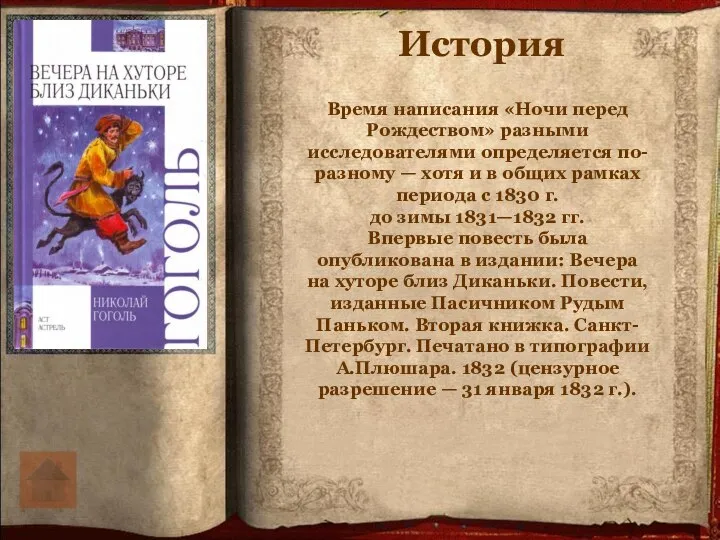 История Время написания «Ночи перед Рождеством» разными исследователями определяется по-разному —