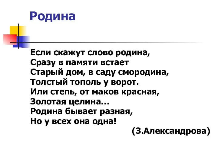 Родина Если скажут слово родина, Сразу в памяти встает Старый дом,