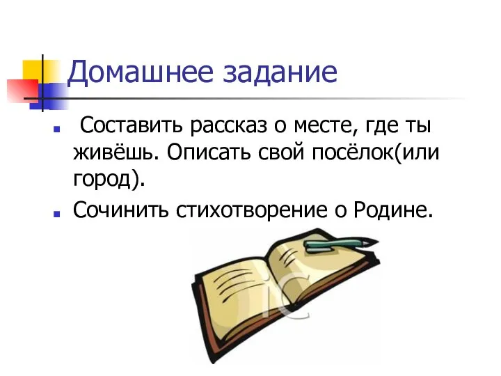 Домашнее задание Составить рассказ о месте, где ты живёшь. Описать свой