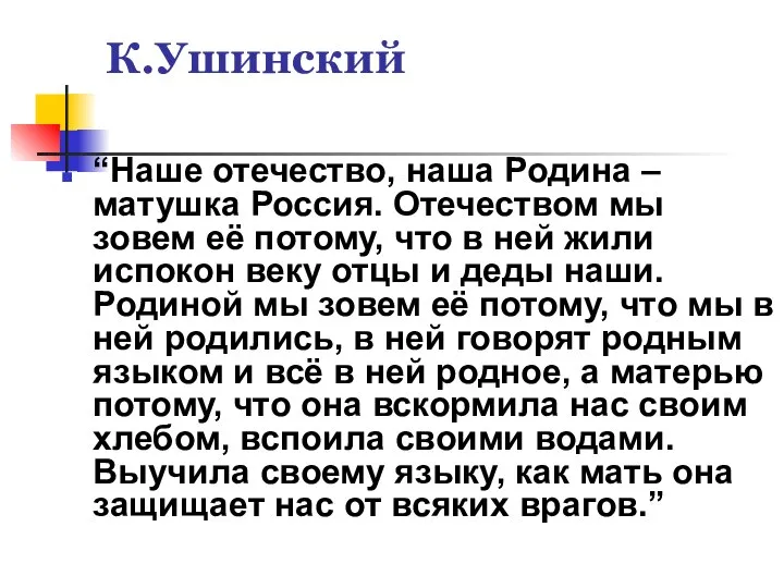 К.Ушинский “Наше отечество, наша Родина – матушка Россия. Отечеством мы зовем