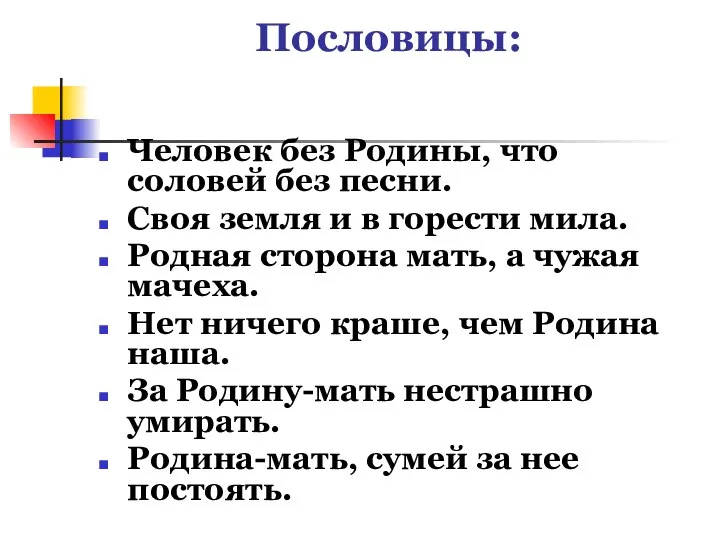 Пословицы: Человек без Родины, что соловей без песни. Своя земля и