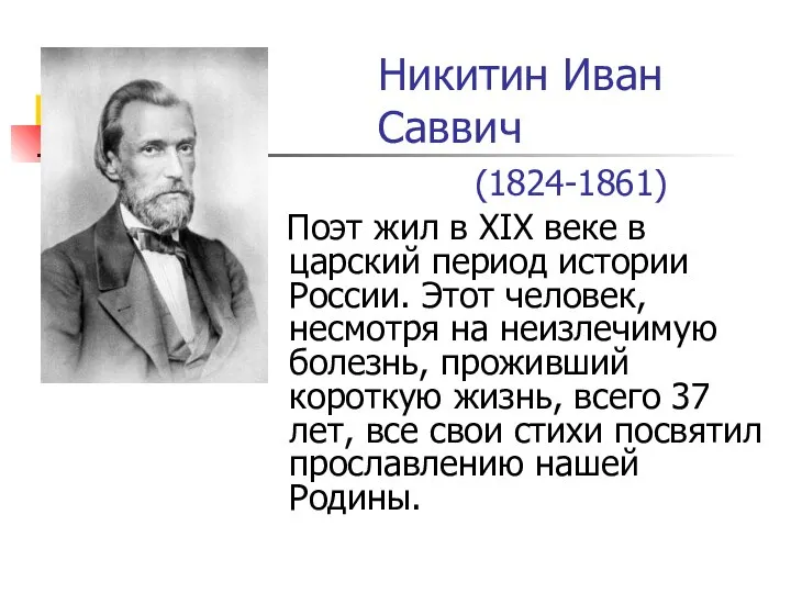 Никитин Иван Саввич (1824-1861) Поэт жил в XIX веке в царский