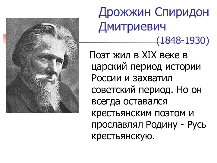 Дрожжин Спиридон Дмитриевич (1848-1930) Поэт жил в XIX веке в царский