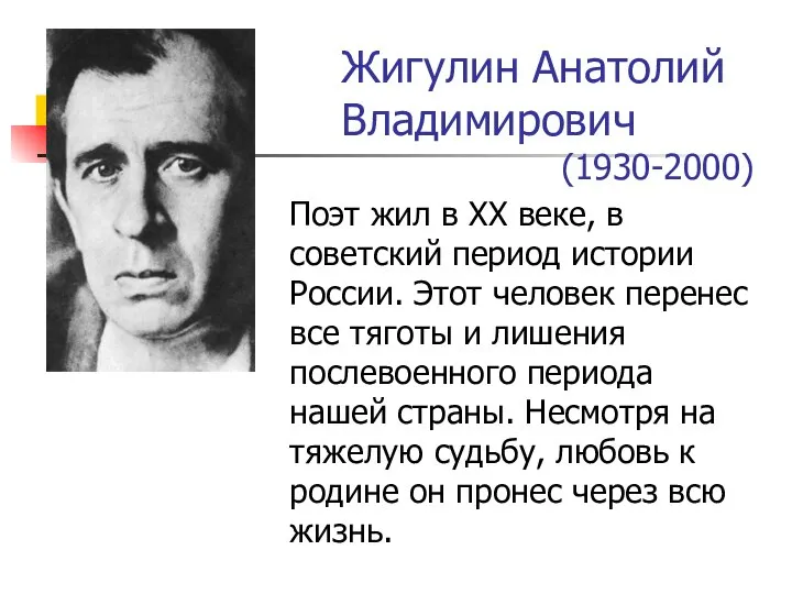 Жигулин Анатолий Владимирович (1930-2000) Поэт жил в XX веке, в советский