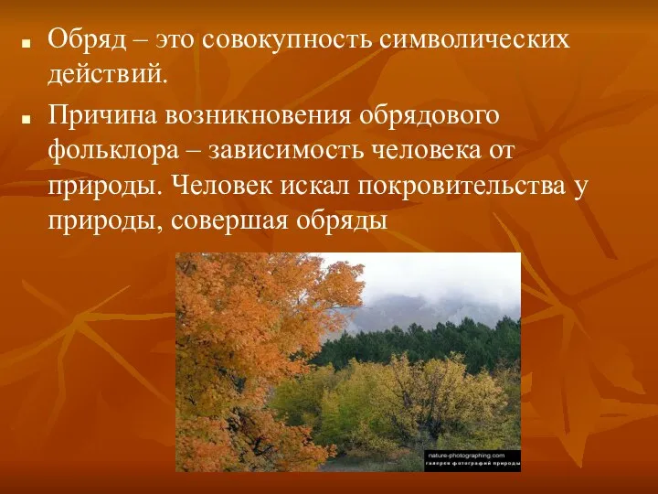 Обряд – это совокупность символических действий. Причина возникновения обрядового фольклора –