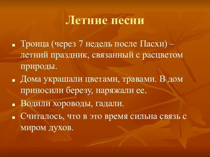 Летние песни Троица (через 7 недель после Пасхи) – летний праздник,