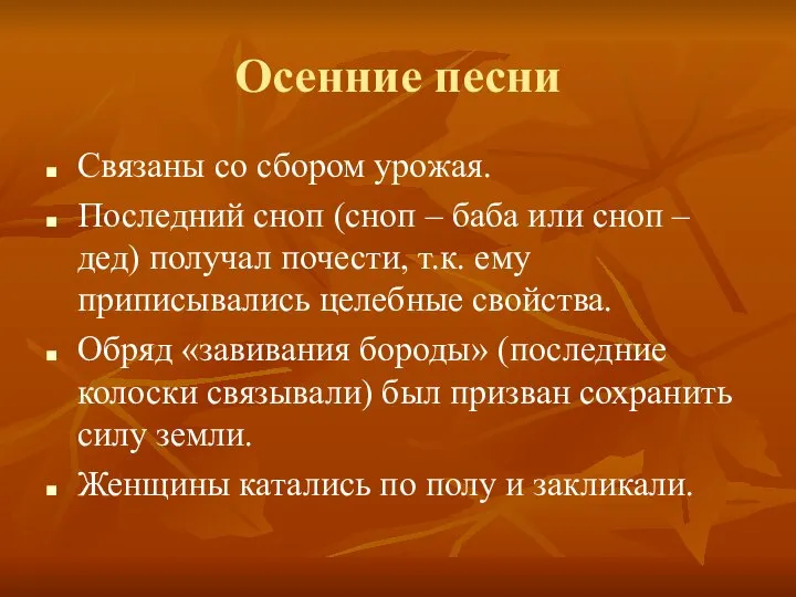 Осенние песни Связаны со сбором урожая. Последний сноп (сноп – баба