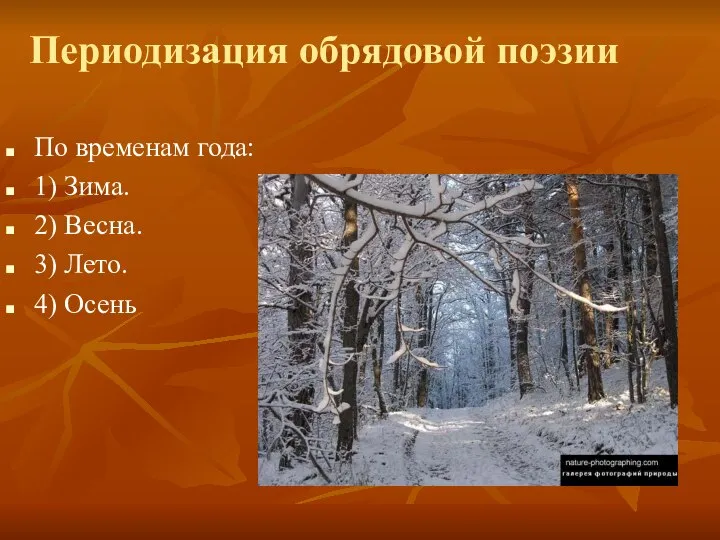 Периодизация обрядовой поэзии По временам года: 1) Зима. 2) Весна. 3) Лето. 4) Осень