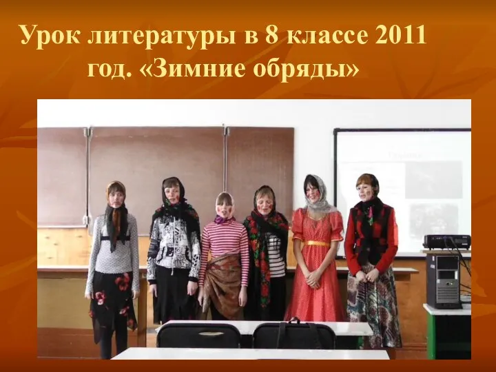 Урок литературы в 8 классе 2011 год. «Зимние обряды»