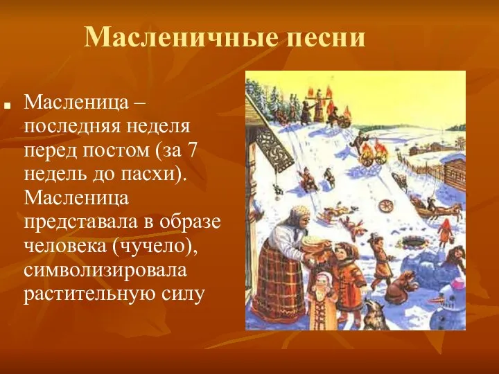 Масленичные песни Масленица – последняя неделя перед постом (за 7 недель