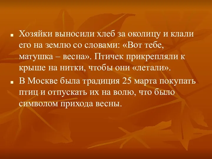 Хозяйки выносили хлеб за околицу и клали его на землю со