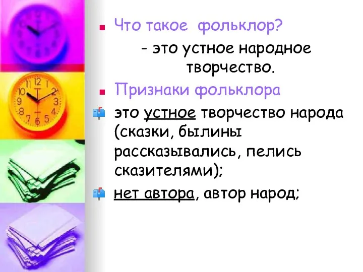 Что такое фольклор? - это устное народное творчество. Признаки фольклора это