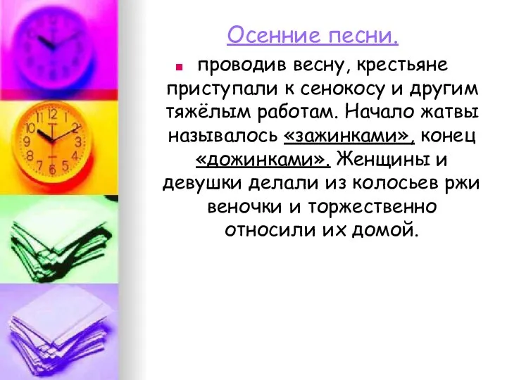 Осенние песни. проводив весну, крестьяне приступали к сенокосу и другим тяжёлым