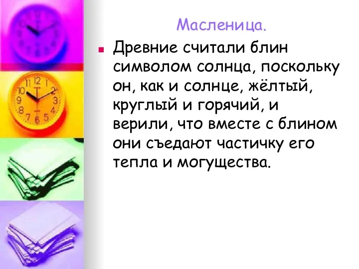 Масленица. Древние считали блин символом солнца, поскольку он, как и солнце,