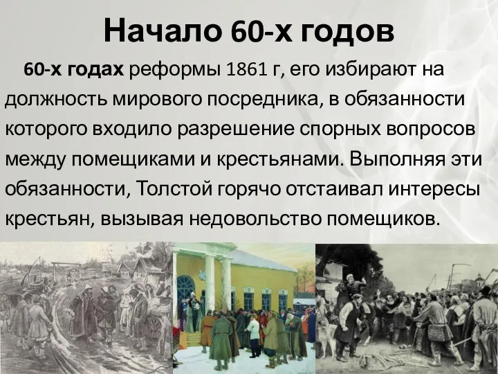 Начало 60-х годов 60-х годах реформы 1861 г, его избирают на