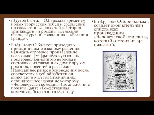 1833 год был для О.Бальзака временем новых творческих побед и свершений: