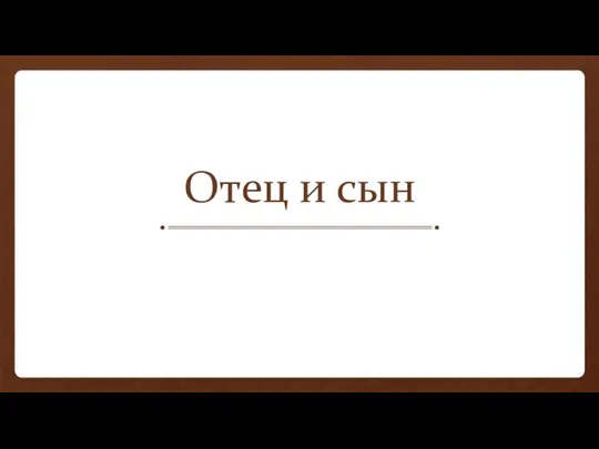 Отец и сын