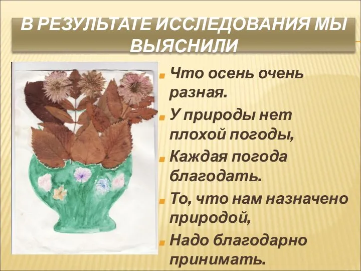 В РЕЗУЛЬТАТЕ ИССЛЕДОВАНИЯ МЫ ВЫЯСНИЛИ Что осень очень разная. У природы