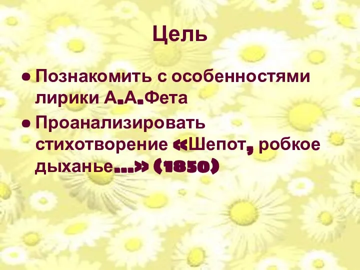 Цель Познакомить с особенностями лирики А.А.Фета Проанализировать стихотворение «Шепот, робкое дыханье…» (1850)