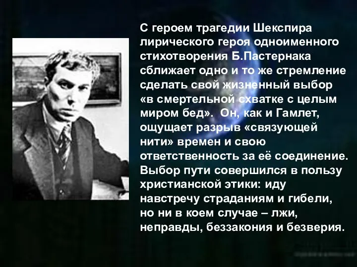 С героем трагедии Шекспира лирического героя одноименного стихотворения Б.Пастернака сближает одно