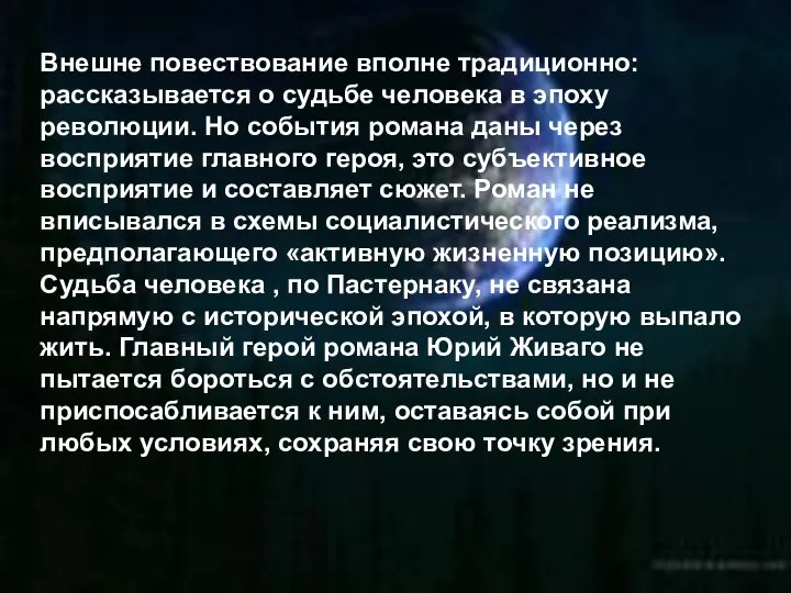 Внешне повествование вполне традиционно: рассказывается о судьбе человека в эпоху революции.