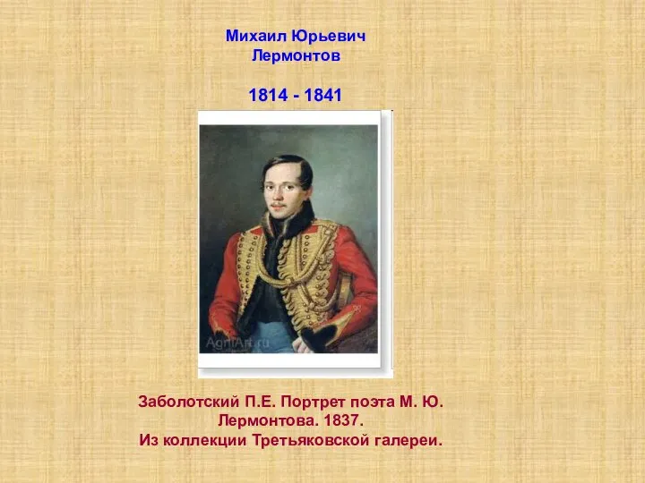 Михаил Юрьевич Лермонтов 1814 - 1841 Заболотский П.Е. Портрет поэта М.