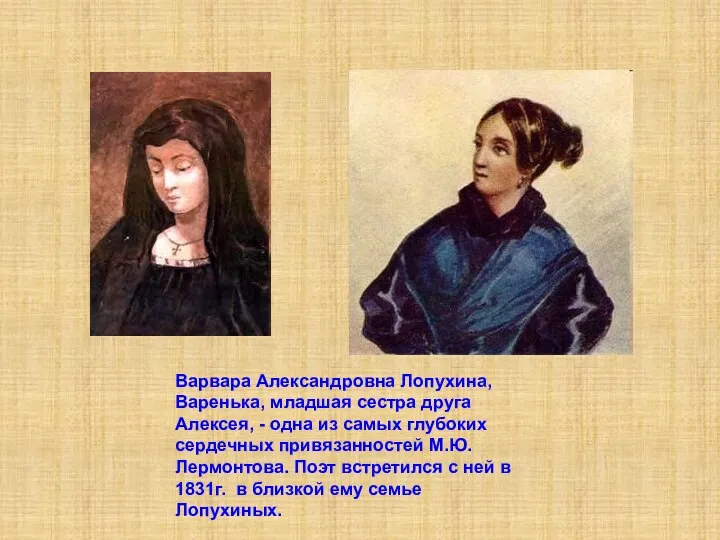 Варвара Александровна Лопухина, Варенька, младшая сестра друга Алексея, - одна из