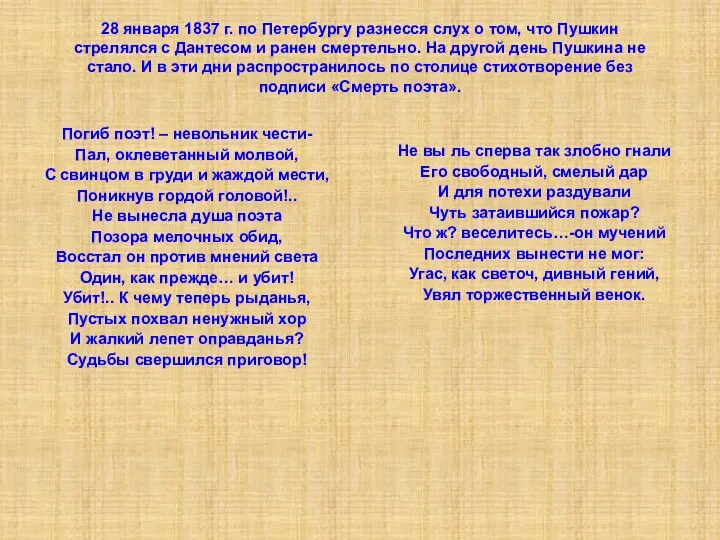 28 января 1837 г. по Петербургу разнесся слух о том, что