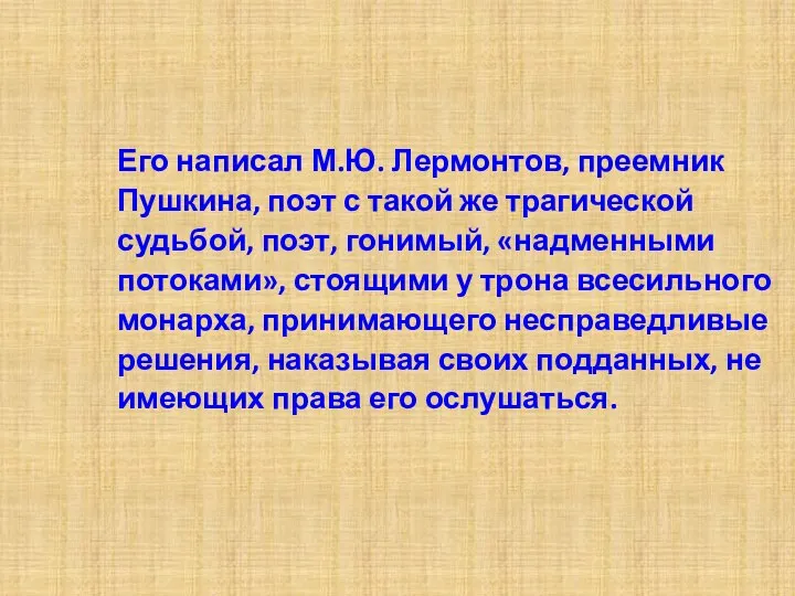 Его написал М.Ю. Лермонтов, преемник Пушкина, поэт с такой же трагической