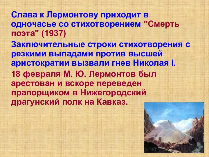 Слава к Лермонтову приходит в одночасье со стихотворением "Смерть поэта" (1937)