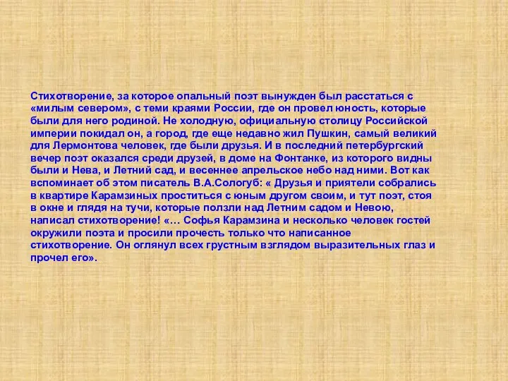 Стихотворение, за которое опальный поэт вынужден был расстаться с «милым севером»,