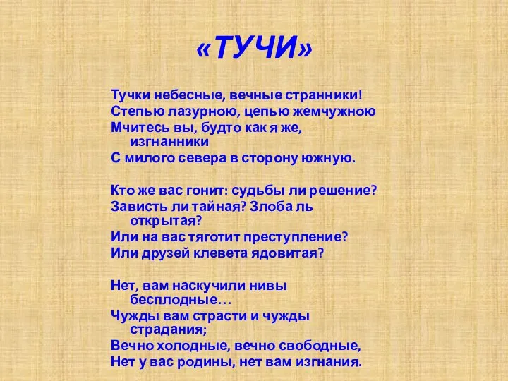 «ТУЧИ» Тучки небесные, вечные странники! Степью лазурною, цепью жемчужною Мчитесь вы,