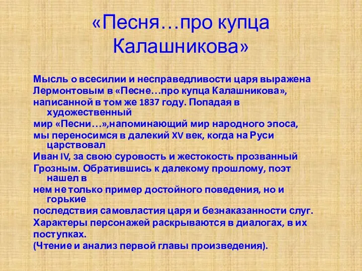 «Песня…про купца Калашникова» Мысль о всесилии и несправедливости царя выражена Лермонтовым