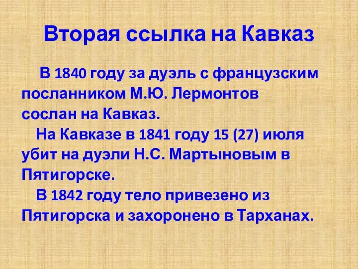 Вторая ссылка на Кавказ В 1840 году за дуэль с французским