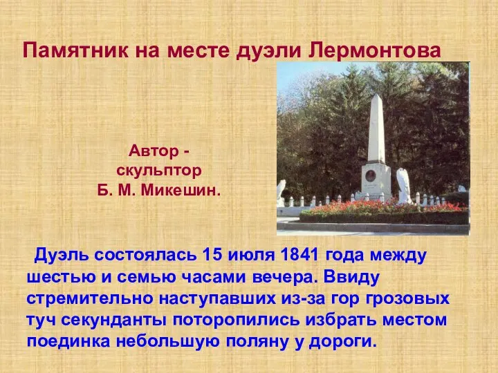 Памятник на месте дуэли Лермонтова Автор - скульптор Б. М. Микешин.