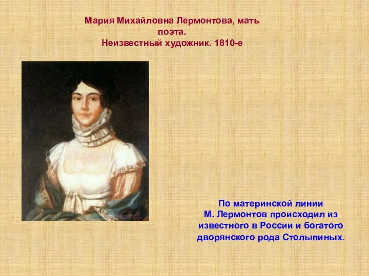 По материнской линии М. Лермонтов происходил из известного в России и