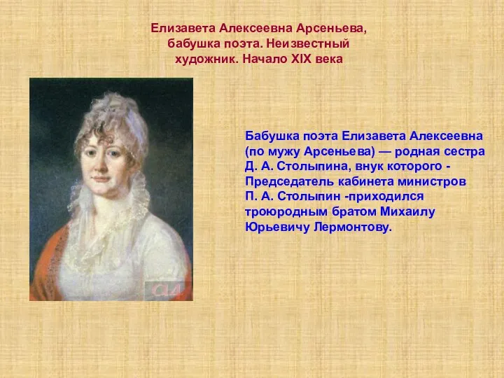 Бабушка поэта Елизавета Алексеевна (по мужу Арсеньева) — родная сестра Д.