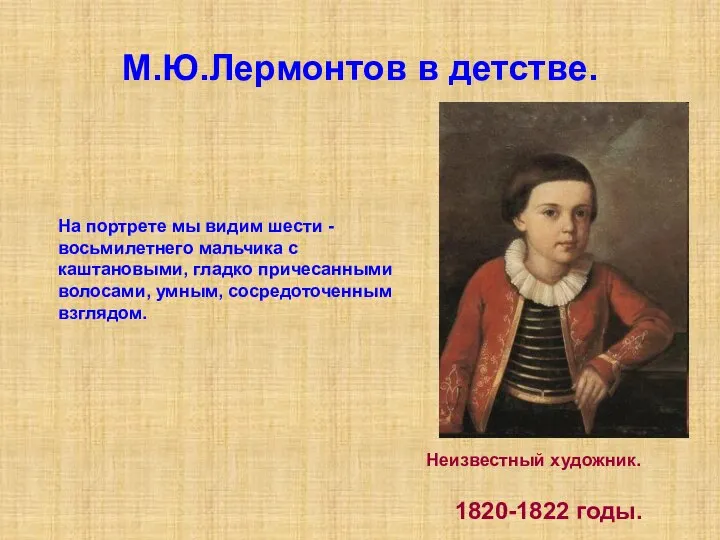 М.Ю.Лермонтов в детстве. На портрете мы видим шести - восьмилетнего мальчика