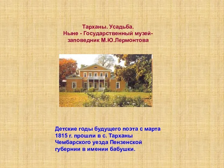 Детские годы будущего поэта с марта 1815 г. прошли в с.