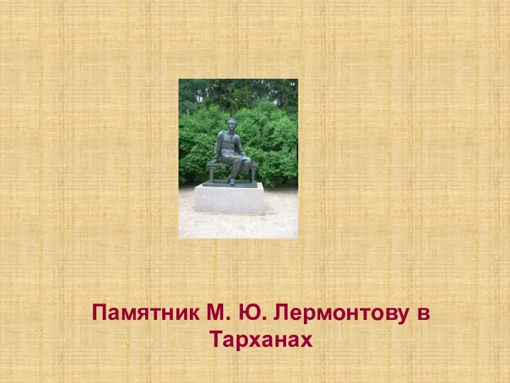 Памятник М. Ю. Лермонтову в Тарханах