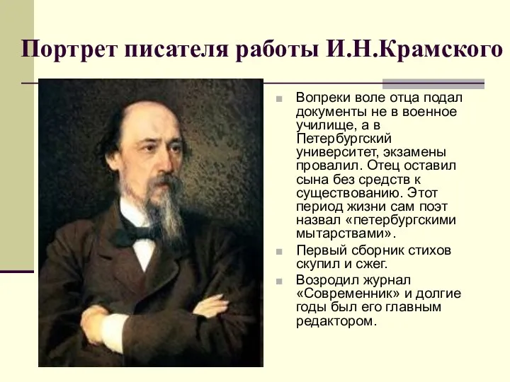 Портрет писателя работы И.Н.Крамского Вопреки воле отца подал документы не в