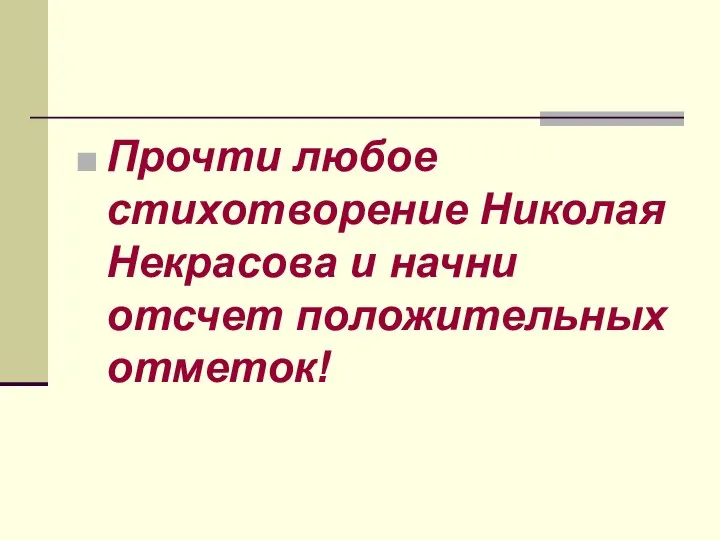 Прочти любое стихотворение Николая Некрасова и начни отсчет положительных отметок!