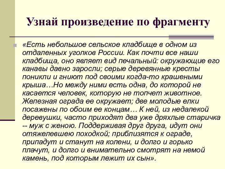 Узнай произведение по фрагменту «Есть небольшое сельское кладбище в одном из