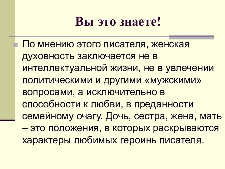 Вы это знаете! По мнению этого писателя, женская духовность заключается не