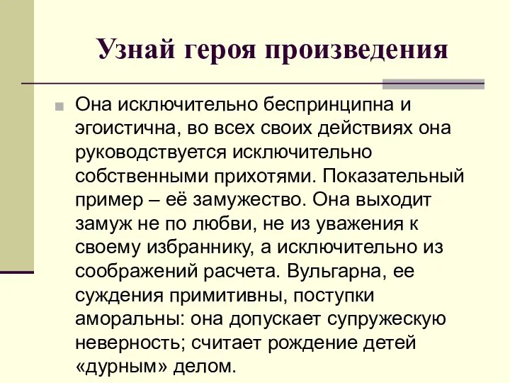 Узнай героя произведения Она исключительно беспринципна и эгоистична, во всех своих