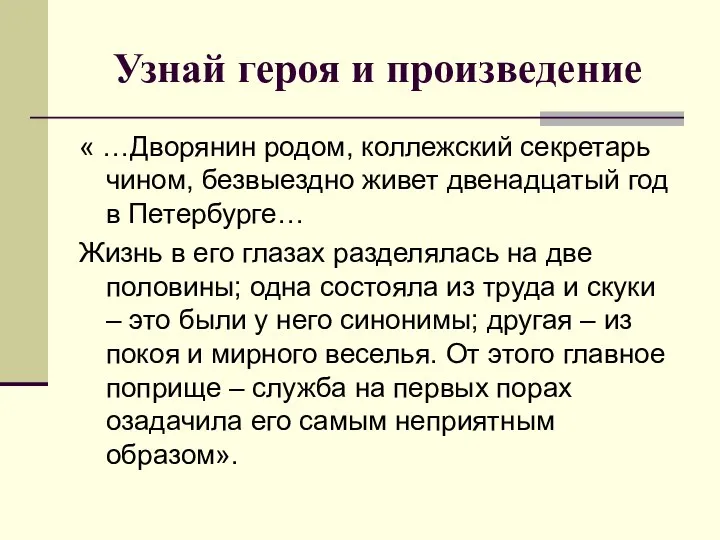 Узнай героя и произведение « …Дворянин родом, коллежский секретарь чином, безвыездно